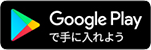 Google Play で手に入れよう