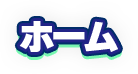 ホーム