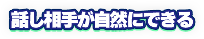 話し相手が自然にできる