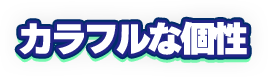 カラフルな個性