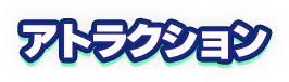 アトラクション