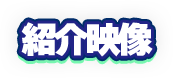 紹介映像