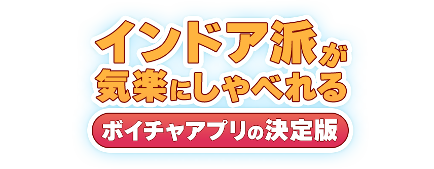 インドア派が気楽にしゃべれる ボイチャアプリの決定版