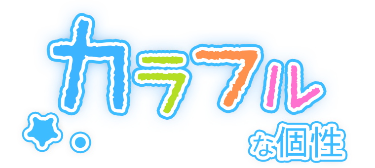 カラフルな個性