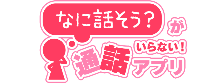 なに話そう？がいらない 通話アプリ