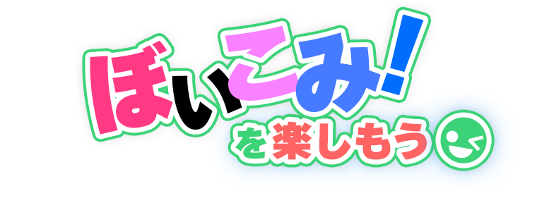 ぼいこみ！を楽しもう
